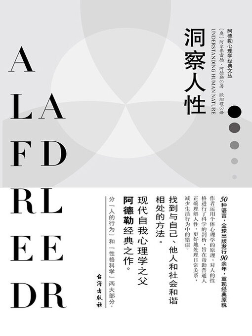Title details for 洞察人性 by 阿尔弗雷德·阿德勒 - Available